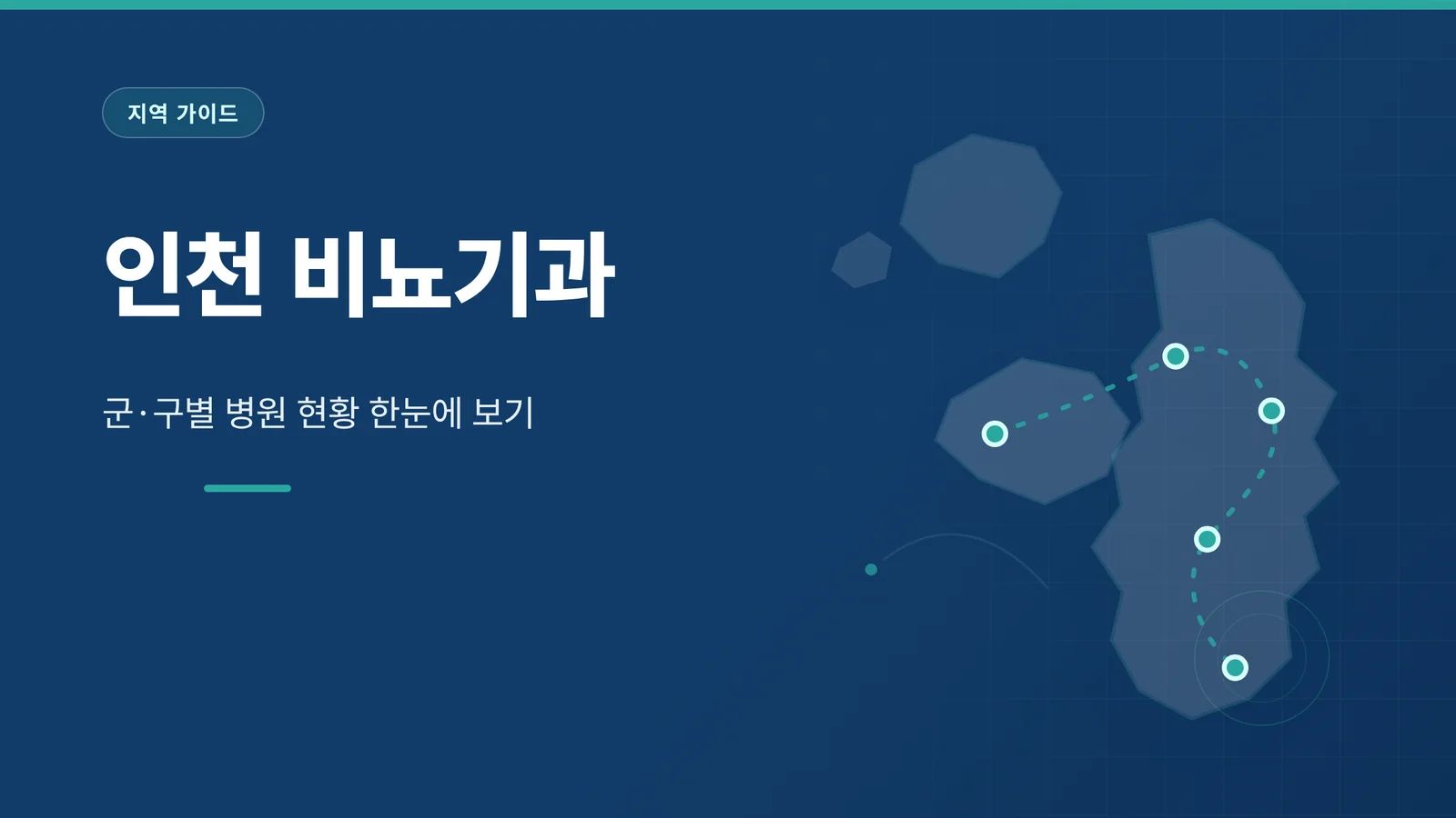 인천 비뇨기과