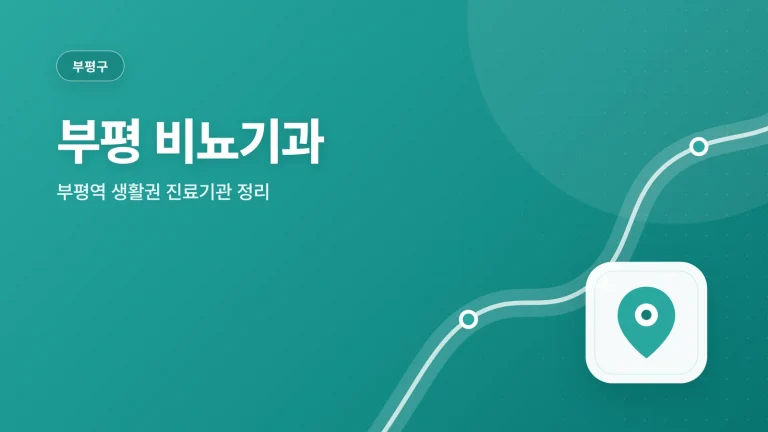 부평 비뇨기과