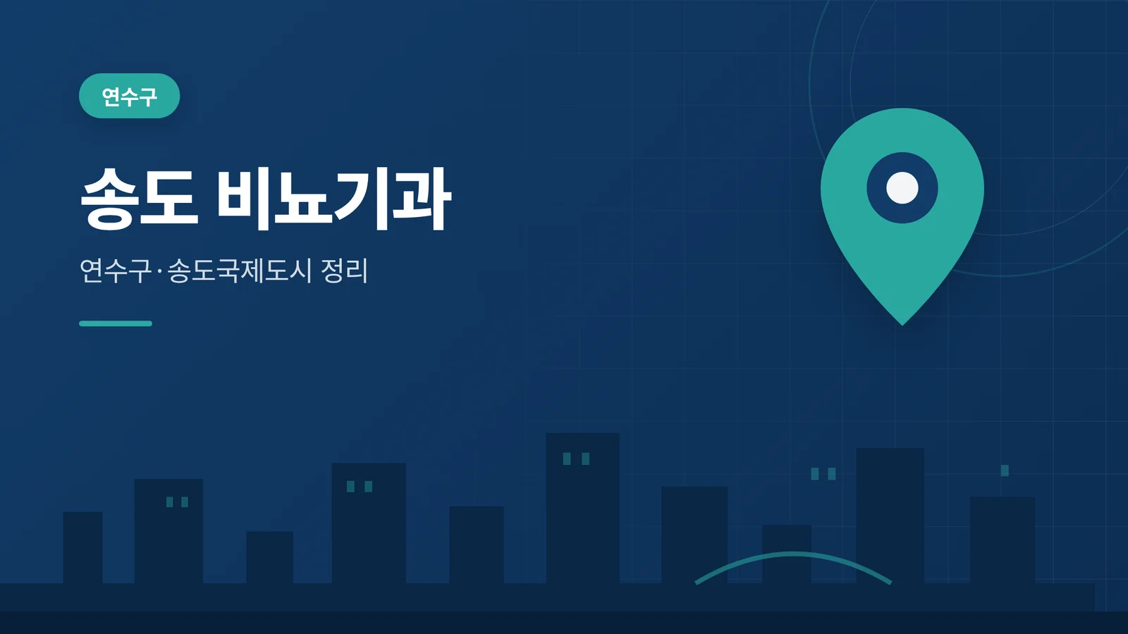 송도 비뇨기과