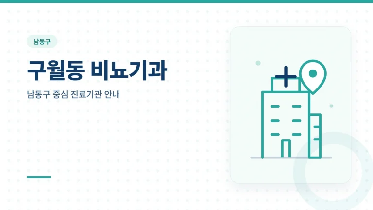 구월동 비뇨기과