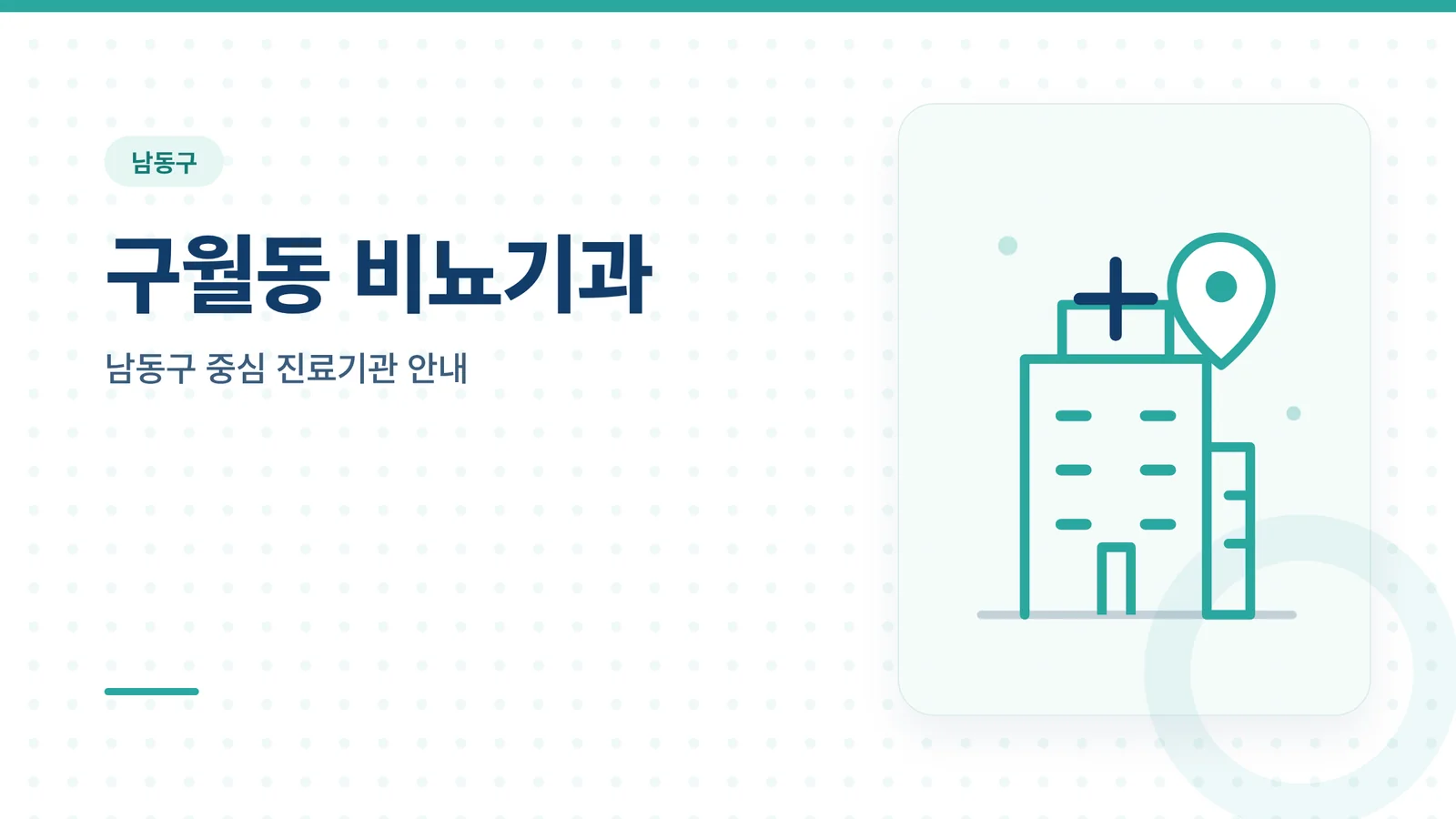 구월동 비뇨기과