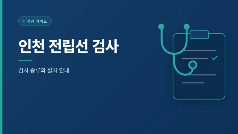 인천 전립선 검사