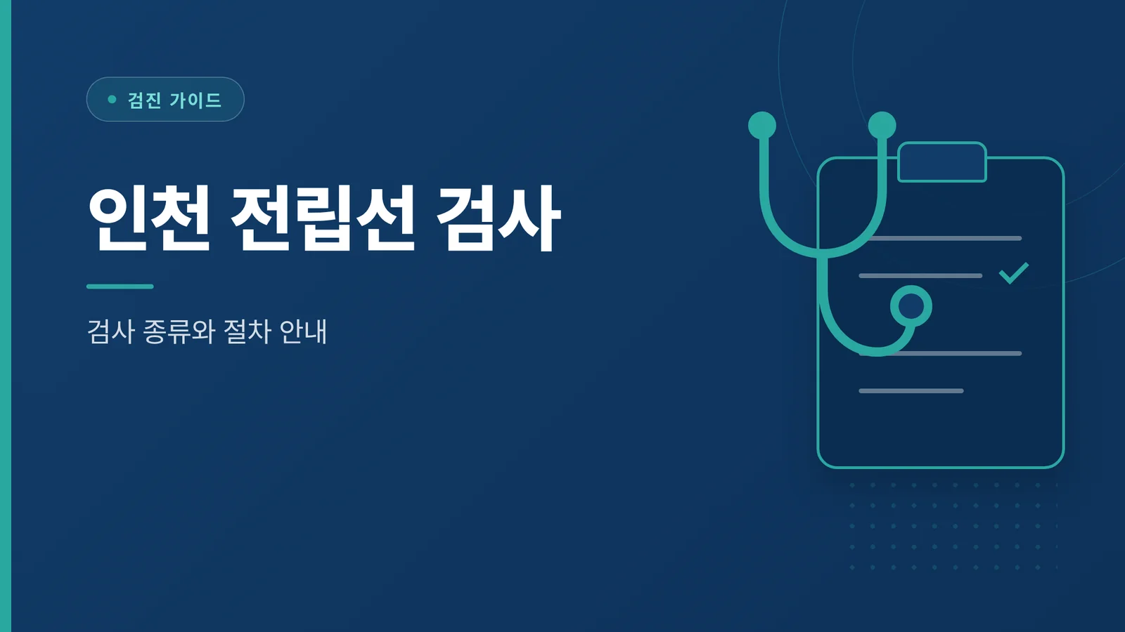 인천 전립선 검사