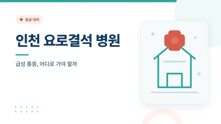 인천 요로결석 병원