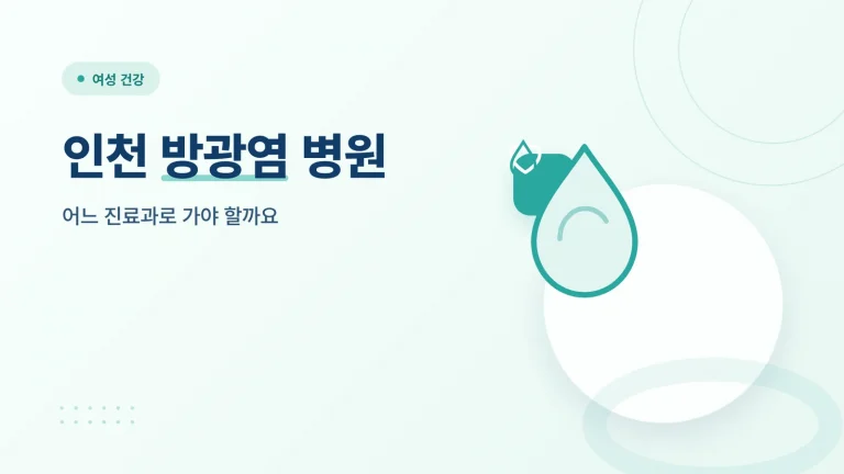 인천 방광염 병원