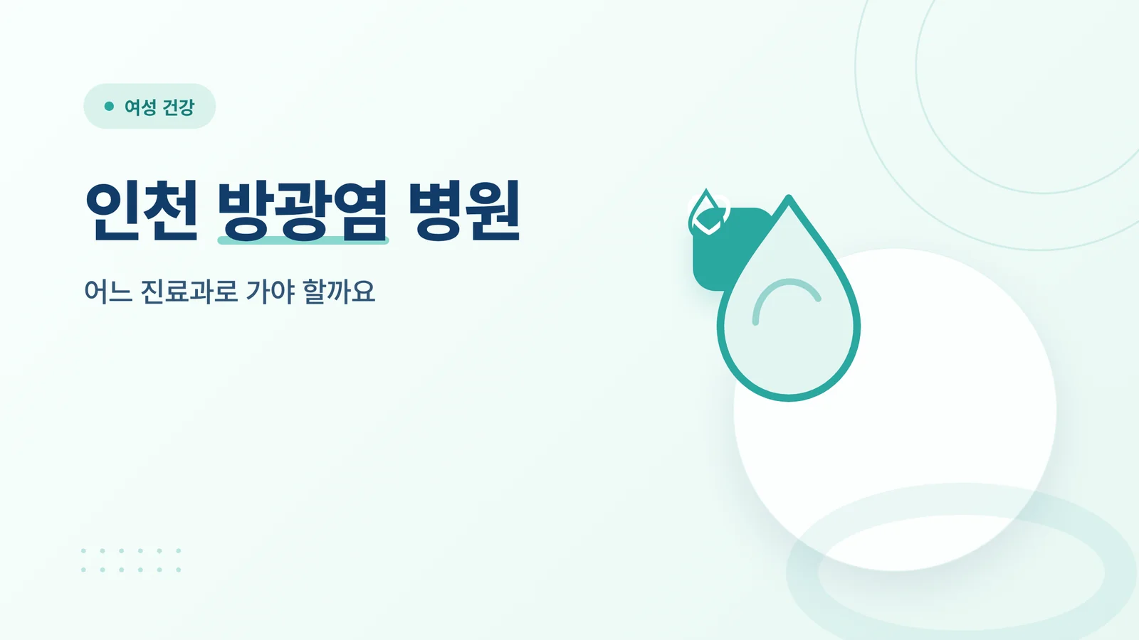 인천 방광염 병원