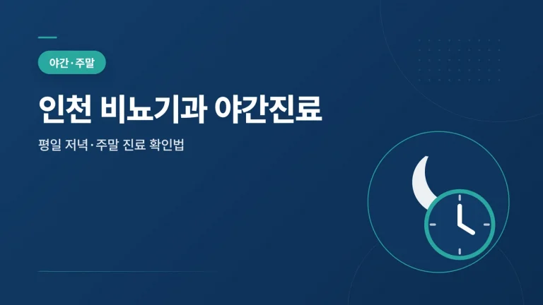 인천 비뇨기과 야간진료