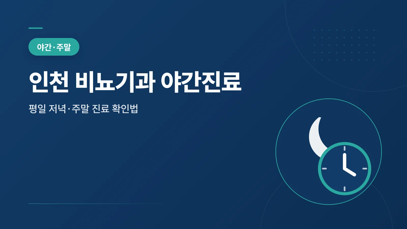 인천 비뇨기과 야간진료