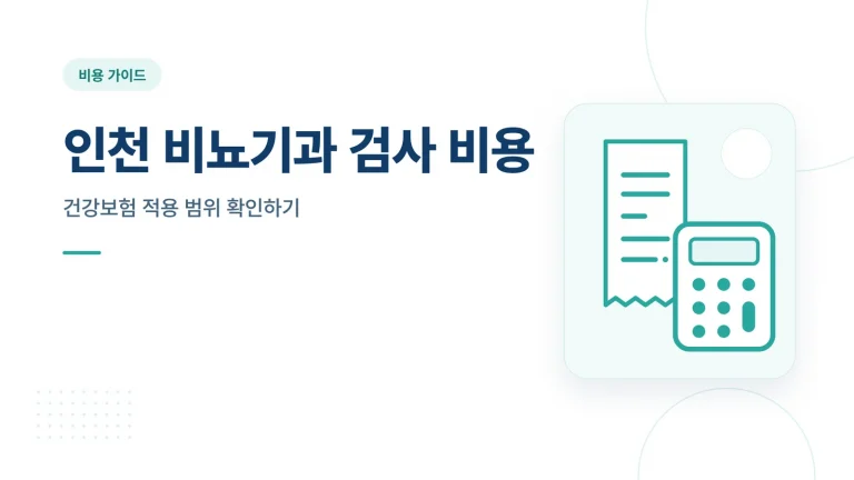 인천 비뇨기과 검사 비용