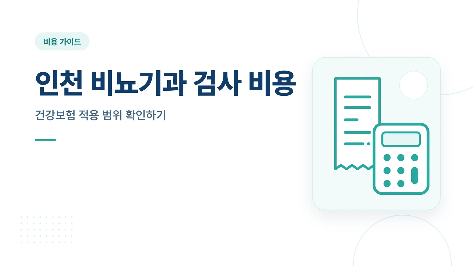 인천 비뇨기과 검사 비용